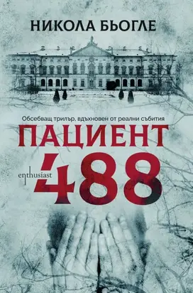 Пациент 488