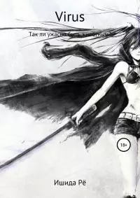 Virus [litres самиздат]