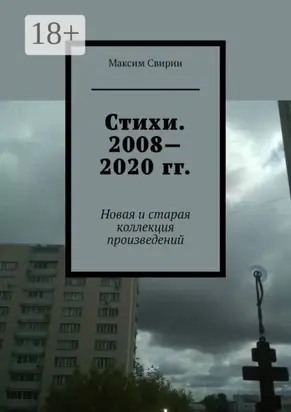 Стихи. 2008—2020 гг. Новая и старая коллекция произведений
