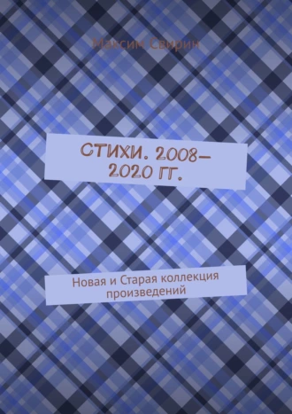 Стихи. 2008—2020 гг. Новая и старая коллекция произведений