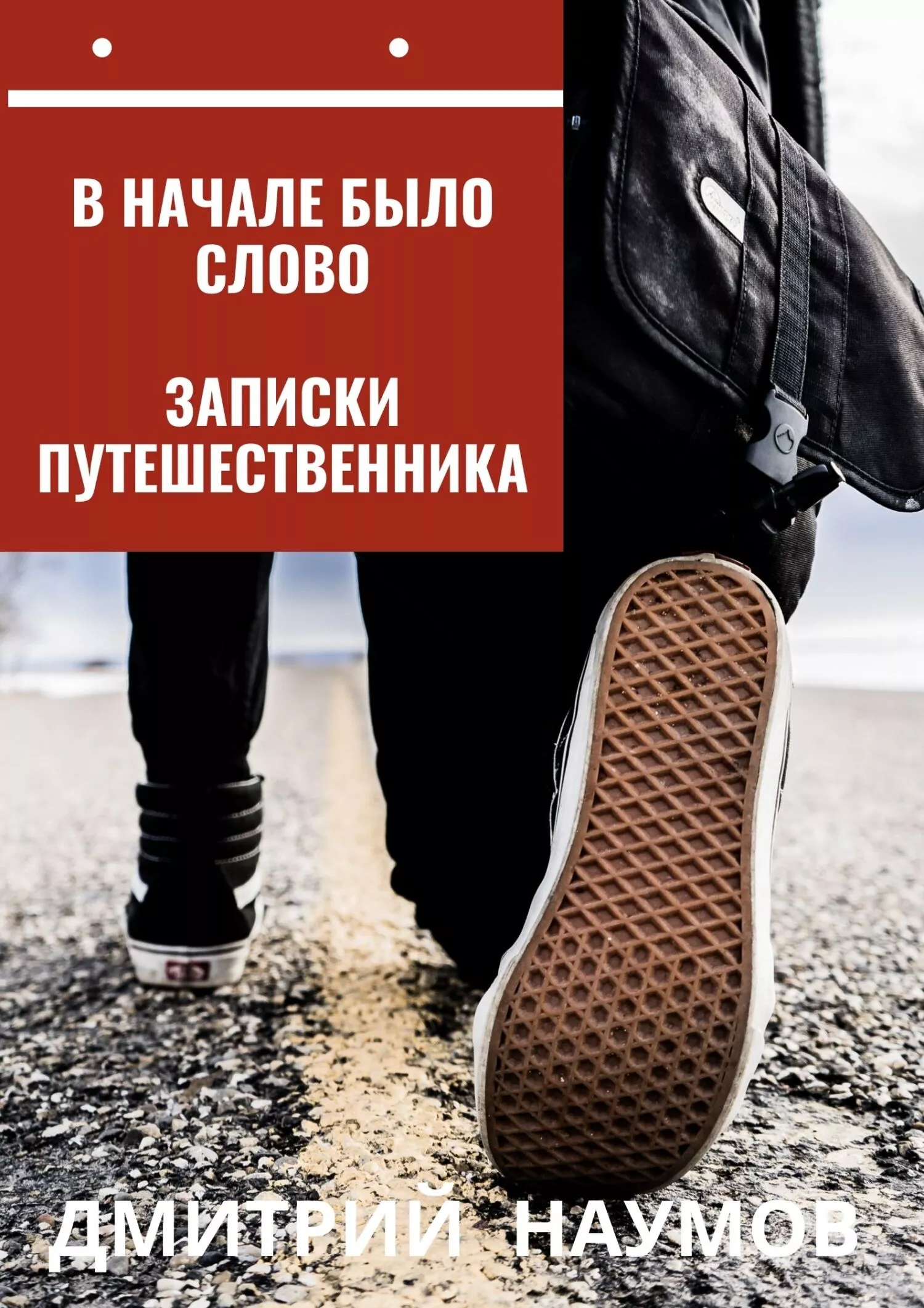 В начале было слово. Записки путешественника