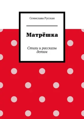 Матрёшка. Стихи и рассказы детям