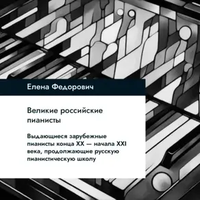 Выдающиеся зарубежные пианисты конца XX – начала XXI веков, продолжающие русскую пианистическую школу