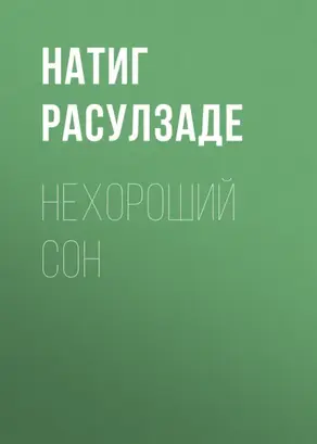 Нехороший сон