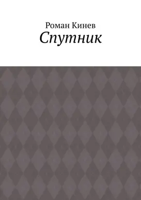 Спутник. Часть первая (из пяти рассказов)