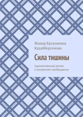 Сила тишины. Художественный роман о внутреннем пробуждении