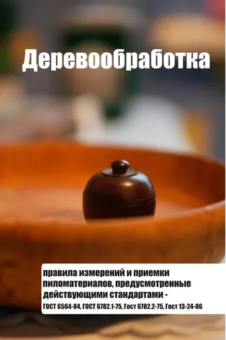 Правила измерений и приемки пиломатериалов, предусмотренные действующими стандартами – ГОСТ 6564-84, ГОСТ 6782.1-75, ГОСТ 6782.2-75, ГОСТ 13-24-86