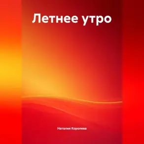 Летнее утро.