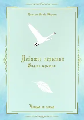 Лебяжье пёрышко. Сказка третья. Читаем по слогам