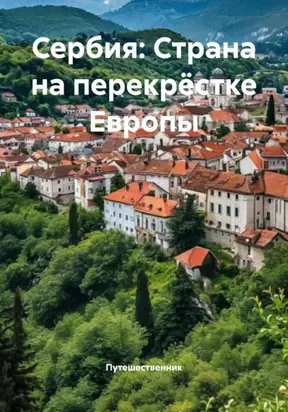 Сербия: Страна на перекрёстке Европы
