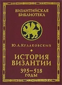 История Византии. Том 1. 395-518 годы