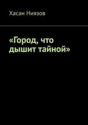 Город, что дышит тайной
