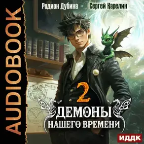Демоны нашего времени. Книга 2