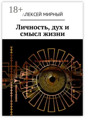 Личность, дух и смысл жизни