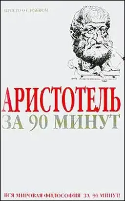 Аристотель за 90 минут