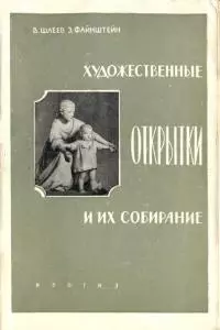 Художественные открытки и их коллекционирование Шмелев Файнштейн