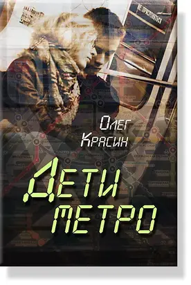 Дети Метро