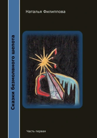 Сказки безмолвного шепота