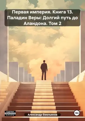 Первая империя. Книга 13. Паладин Веры: Долгий путь до Аландона. Том 2