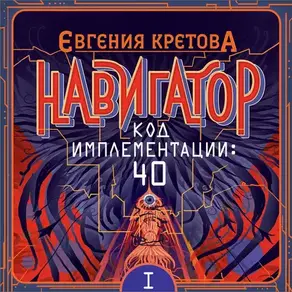 Навигатор. Код имплементации: 40. Часть 1