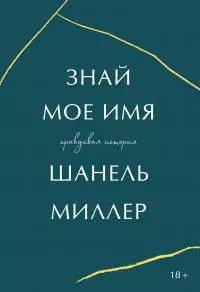 Знай мое имя. Правдивая история