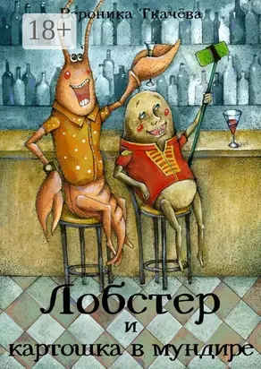 Лобстер и картошка в мундире