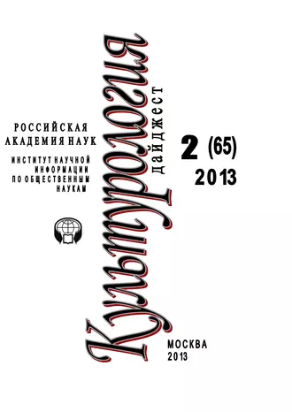 Культурология. Дайджест №2 / 2013