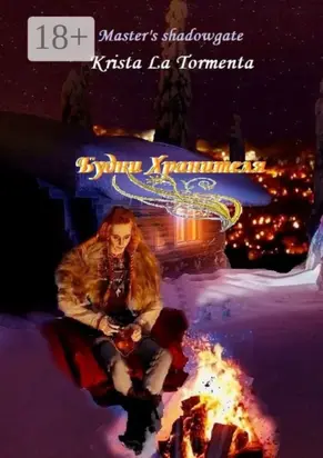 Будни Хранителя