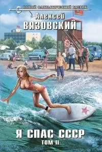 Я спас СССР. Том II [litres]