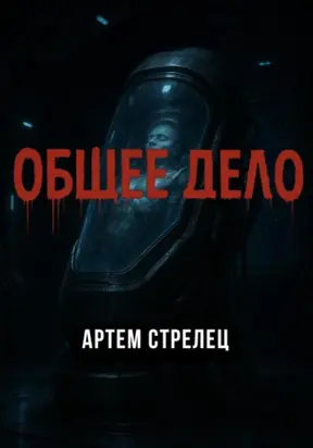 Общее дело