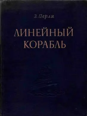 ЛИНЕЙНЫЙ КОРАБЛЬ