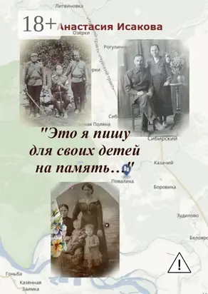 «Это я пишу для своих детей на память…»