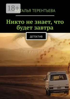 Никто не знает, что будет завтра. Детектив