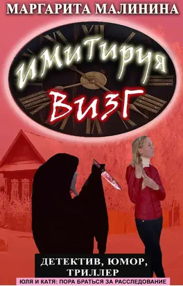 Имитируя визг