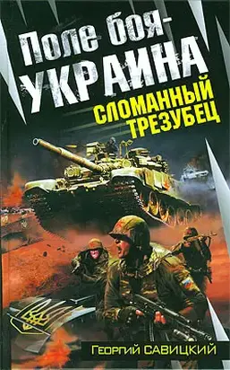 Поле боя — Украина.  Сломанный трезубец