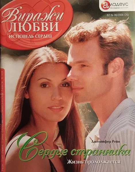 Сердце странника: Жизнь продолжается