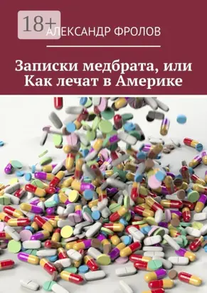 Записки медбрата, или Как лечат в Америке