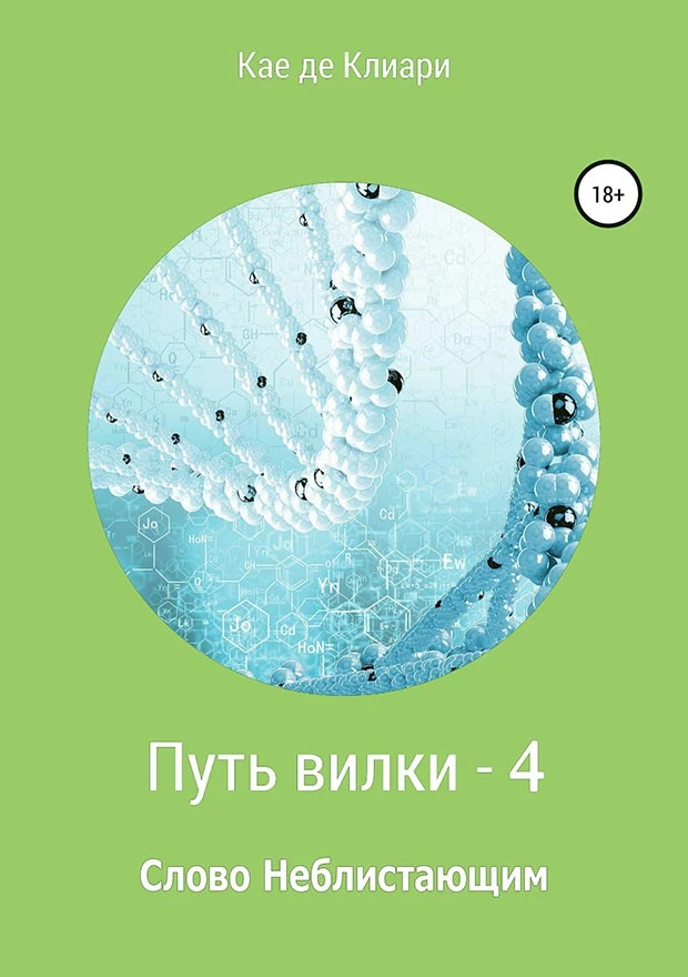 Путь вилки 4. Слово Неблистающим