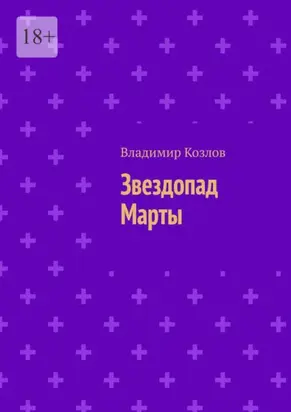 Звездопад Марты