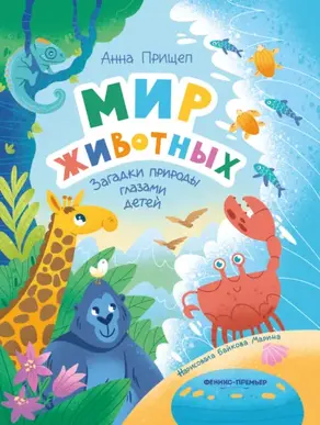 Мир животных. Загадки природы глазами детей