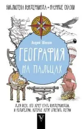 География на пальцах. Для всех, кто хочет стать вундеркиндом, и родителям, которые хотят ответить детям