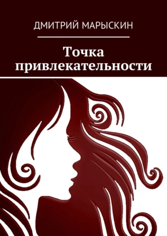 Точка привлекательности