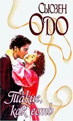 Такие, как есть