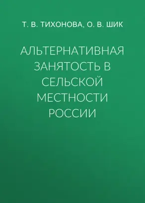 Альтернативная занятость в сельской местности России