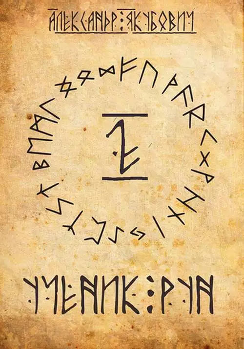 Ученик Рун. Том 2 [СИ]