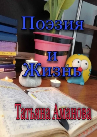 Поэзия и жизнь