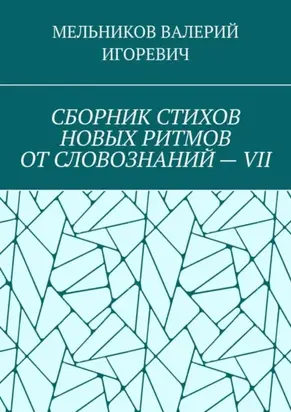 СБОРНИК СТИХОВ НОВЫХ РИТМОВ ОТ СЛОВОЗНАНИЙ – VII