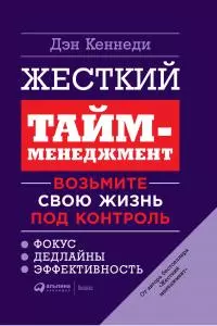 Жесткий тайм-менеджмент. Возьмите свою жизнь под контроль [litres]
