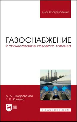 Газоснабжение. Использование газового топлива