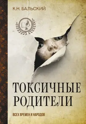 Токсичные родители всех времен и народов